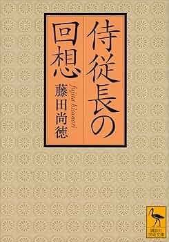 Amazon.co.jp: 侍従長の回想 (講談社学術文庫) eBook : 藤田尚徳: 本